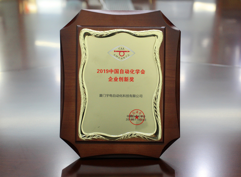 2019中國自動(dòng)化學(xué)會(huì )企業(yè)創(chuàng )新獎_副本_副本.jpg 2019中國自動(dòng)化學(xué)會(huì )企業(yè)創(chuàng )新獎_副本_副本.jpg
